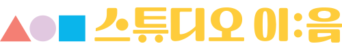 스튜디오 이:음